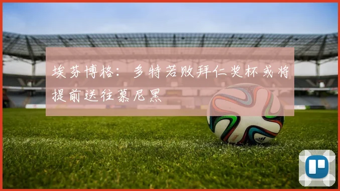 埃芬博格：多特若败拜仁奖杯或将提前送往慕尼黑
