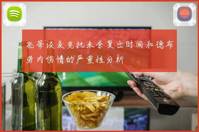 孔蒂谈麦克托米奈复出时间和德布劳内伤情的严重性分析