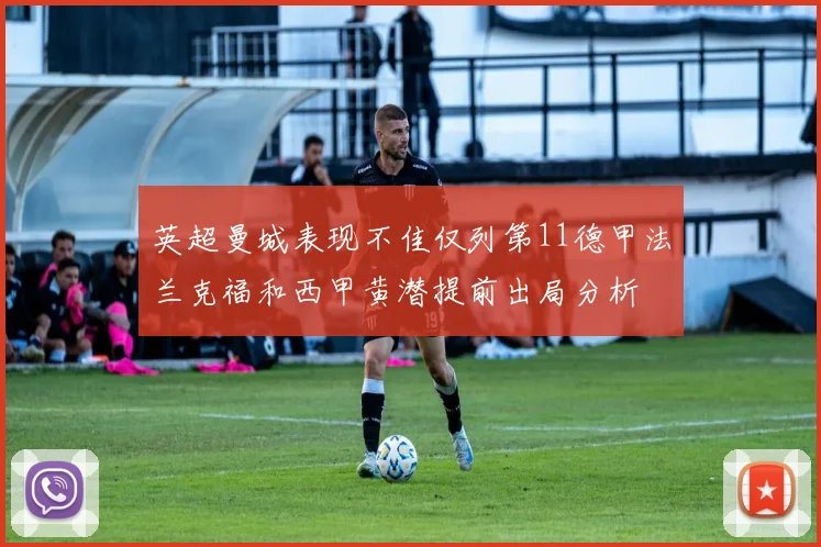 英超曼城表现不佳仅列第11德甲法兰克福和西甲黄潜提前出局分析