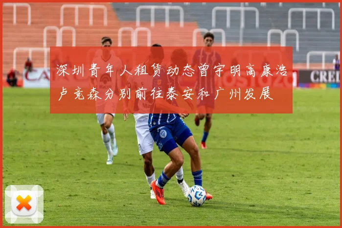 深圳青年人租赁动态曾宇明高康浩卢竞森分别前往泰安和广州发展
