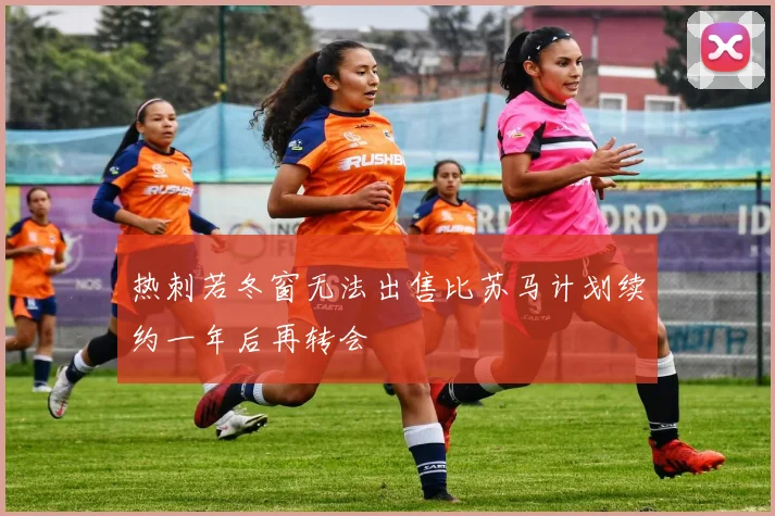 热刺若冬窗无法出售比苏马计划续约一年后再转会