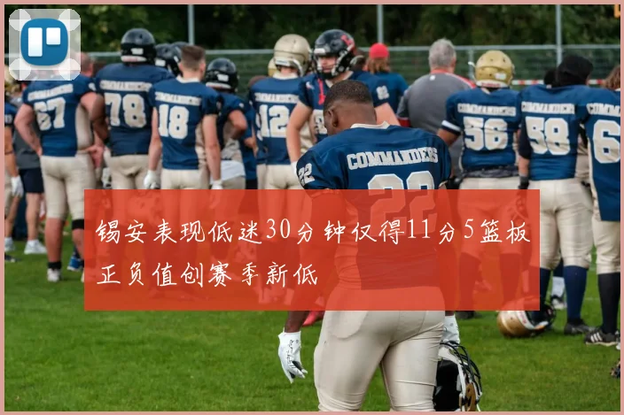 锡安表现低迷30分钟仅得11分5篮板正负值创赛季新低